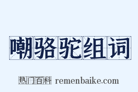 嘲骆驼组词是什么意思的图片